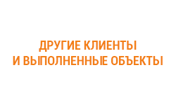 Другие клиенты