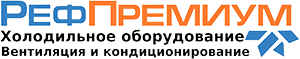 РефПремиум - новый взгляд на холодильное оборудование!